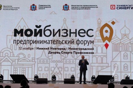 Форум «Мой бизнес» собрал более 4 000 нижегородцев