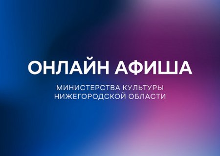 Культурную программу на 13 апреля подготовили нижегородские музеи и библиотеки