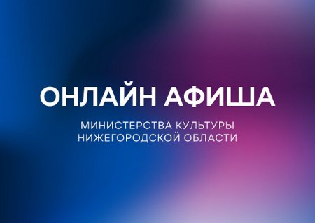 Культурную программу на 16 апреля подготовили нижегородские театры, музеи и библиотеки