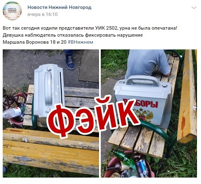 Еще один фейк о голосовании обнаружил в Нижнем Новгороде ситуационный центр