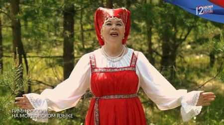 В Нижегородской области гимн России исполнили на пяти языках