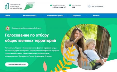 Онлайн-голосование по выбору общественных пространств стартовало в Нижегородской области