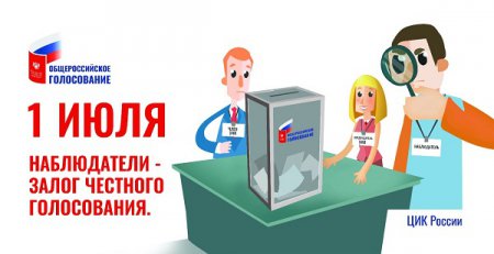 1 июля состоится общероссийское  голосование  по вопросу одобрения изменений в Конституцию Российской Федерации