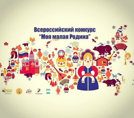 Нижегородскую молодежь приглашают принять участие в XI Всероссийском конкурсе творческих работ «Моя малая Родина»