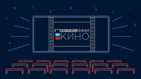 Нижегородские киноманы смогут бесплатно попасть на ночной сеанс