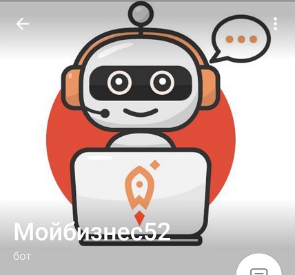 Чат-бот «Мойбизнес52» начал работу в Telegram
