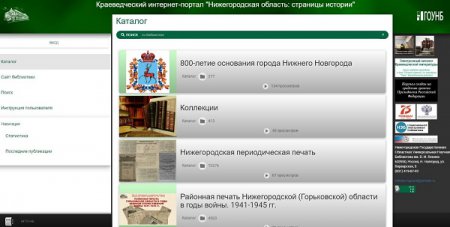 Нижегородская областная библиотека им. В. И. Ленина презентует интернет-портал об истории региона