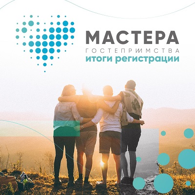 Нижегородская область вошла в ТОП-10 по заявкам на участие во втором сезоне конкурса «Мастера гостеприимства»