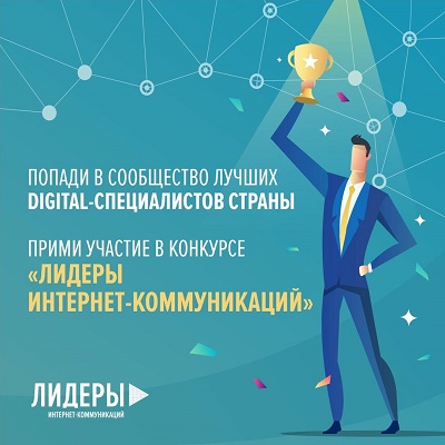 Нижегородская область вошла в топ-10 регионов-лидеров по количеству регистраций на конкурс «Лидеры интернет-коммуникаций»