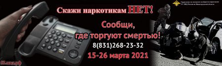 С 15 по 26 марта в Нижегородской области пройдет общероссийская акция «Сообщи, где торгуют смертью»