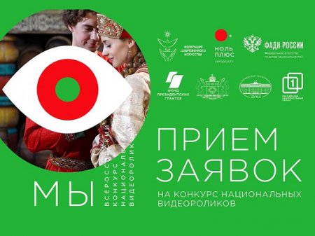 Нижегородцев приглашают к участию в конкурсе национальных видеороликов «МЫ»
