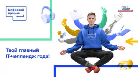 Нижегородцы могут принять участие во Всероссийском IT-конкурсе «Цифровой прорыв»