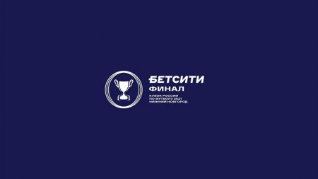 Российский футбольный союз объявляет о начале продаж билетов на финальный матч Бетсити Кубка России в Нижнем Новгороде