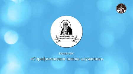 Стартовал прием заявок на грантовый конкурс «Серафимовская школа служения – 2021»