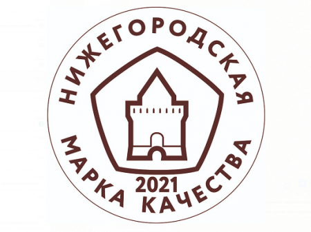 Специальная номинация конкурса «Нижегородская марка качества-2021» введена в честь юбилея Нижнего Новгорода