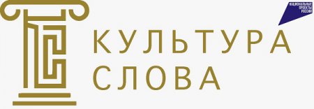 Нижегородские СМИ и блогеры приглашаются к участию во всероссийском конкурсе «Культура слова»