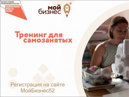 Бесплатные обучающие тренинги для самозанятых стартуют в Нижегородской области с 3 августа