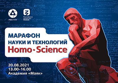 Российское общество «Знание» и госкорпорация «Росатом» проведут марафон науки и технологий Homo Science