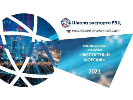 Нижегородские производители смогут принять участие в акселерационной программе «Экспортный форсаж-2021»