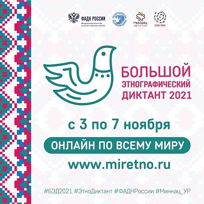 «Большой этнографический диктант-2021» пройдет в регионах России с 3 по 7 ноября