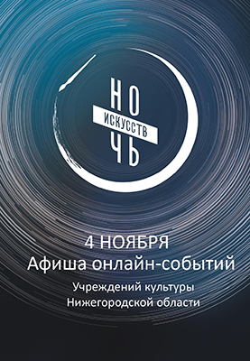 Учреждения культуры Нижегородской области примут участие во всероссийской акции «Ночь искусств»