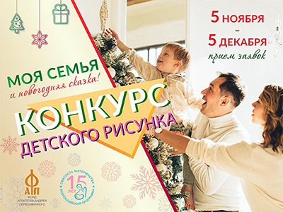 Юных нижегородцев приглашают к участию в конкурсе рисунка «Моя семья и новогодняя сказка»
