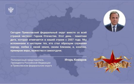 Игорь Комаров поздравил жителей ПФО с Днем Героев Отечества