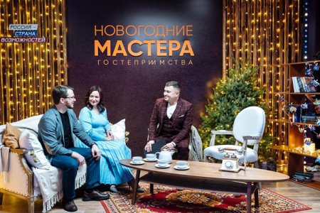 Ток-шоу «Новогодние мастера» в Нижнем Новгороде завершило цикл мероприятий конкурса «Мастера гостеприимства» в 2021 году