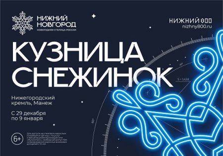 Иммерсивный мультимедийный спектакль «Кузница снежинок» пройдет в Манеже Нижегородского кремля с 29 декабря до 9 января