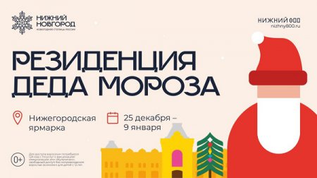 Резиденция Деда Мороза будет открыта на Нижегородской ярмарке с 25 декабря по 9 января