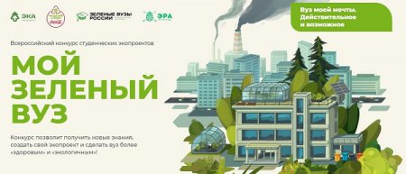 Стартовала вторая волна Всероссийского конкурса студенческих экопроектов «Мой зеленый вуз»