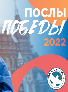 Нижегородских волонтеров приглашают принять участие во всероссийском конкурсе «Послы Победы-2022»