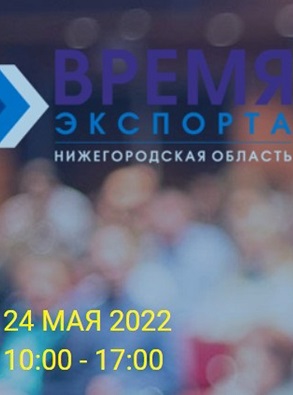 Нижегородские предприятия приглашаются для участия в ежегодном бизнес-форуме «Время экспорта»