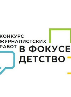 Начался прием заявок на участие в региональном этапе Всероссийского конкурса журналистских работ «В фокусе - детство»