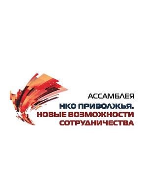 В Нижнем Новгороде состоится VI Ассамблея НКО регионов Приволжья «Новые возможности сотрудничества»
