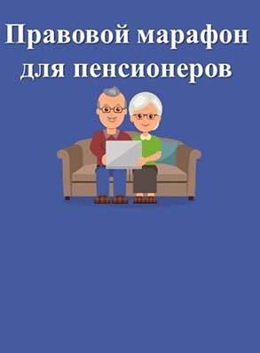 В Нижегородской области пройдет социально-правовая акция «Правовой марафон для пенсионеров»