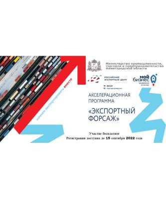 Нижегородские предприниматели приглашаются для участия в акселерационной программе «Экспортный форсаж»