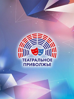 В ПФО открылся новый театральный сезон окружного фестиваля «Театральное Приволжье»