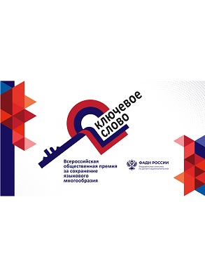 Нижегородцев приглашают принять участие в VI Всероссийской премии «Ключевое слово»