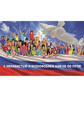 В Нижегородской области пройдет оперативно-профилактическое мероприятие «С ненавистью и ксенофобией нам не по пути»