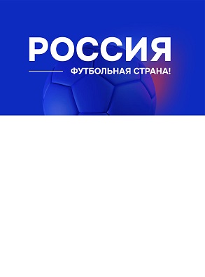 Нижегородцев приглашают к участию в конкурсе «Россия — футбольная страна!»