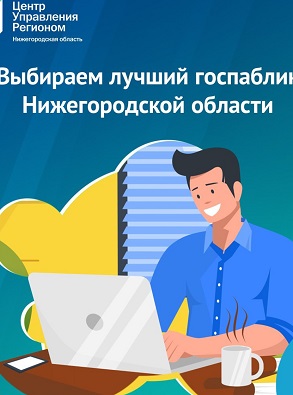 Более 400 заявок поступило на конкурс «Лучший госпаблик Нижегородской области»