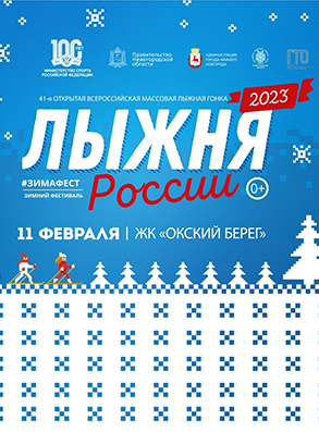В Нижнем Новгороде пройдет Всероссийская массовая гонка «Лыжня России - 2023»