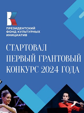 Нижегородцы могут подать заявку на первый грантовый конкурс 2024 года от Президентского фонда культурных инициатив