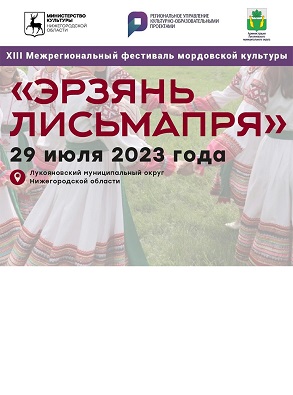 В Нижегородской области состоится XIII межрегиональный фестиваль мордовской культуры «Эрзянь Лисьмапря»