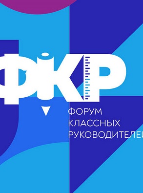 Педагоги из Нижегородской области примут участие в Форуме классных руководителей