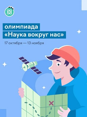 Нижегородских школьников приглашают принять участие во всероссийской онлайн-олимпиаде «Наука вокруг нас»