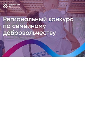 В Нижегородской области начался прием заявок на конкурс лучших практик в сфере семейного добровольчества