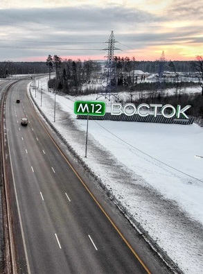 Всего четыре месяца назад был открыт участок трассы М‑12 от Москвы до Арзамаса, а уже в канун Нового года автомобилисты смогли отправиться по новой автомагистрали до самой Казани! Невероятный по масштабам проект осуществили в рекордные сроки — на сем