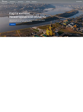 В Нижегородской области первыми в стране запустили виртуальную «Карту жителя»